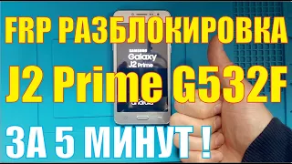 FRP разблокировка Samsung J2 Prime G532f без ПК
