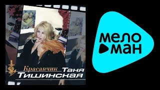 ТАНЯ ТИШИНСКАЯ - КРАСАВЧИК / TANYA TISCINSKAYA - KRASAVCHIK