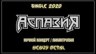 Аспазия - Ночной концерт / Ликантропия (2020) (Heavy Metal)