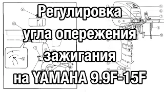 ⚙️🔩🔧Регулировка угла опережения зажигания на YAMAHA 9.9-15F(G) и на китайских аналогах.