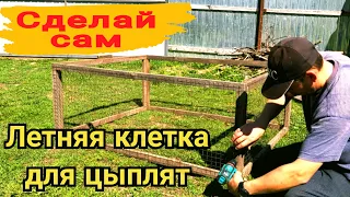 Переносная клетка для цыплят своими руками