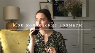 5 Колдовских Ароматов для Ведьм | Мои колдовские ароматы