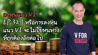 ลงทุนแนว VI | EP 32 | หรือการลงทุนแนว Value Investor จะไม่ใช่คำตอบอีกต่อไป