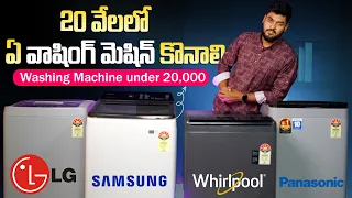 Best Top Load Washing Machine under ₹20,000 Telugu⚡ Best Washing Machine in India 2023