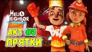 Hello Neighbor Hide and Seek Part 3 ➤ Привет Сосед Прятки Акт 3