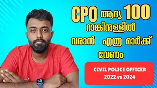 CPO ആദ്യ 100 റാങ്കിനുള്ളിൽ വരാൻ എത്ര മാർക്ക് നേടണം 🔥 കഴിഞ്ഞ ലിസ്റ്റിൽ ഓരോ ബറ്റാലിയനും നോക്കാം #CPO