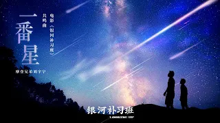 摩登兄弟刘宇宁 - 一番星《银河补习班》电影歌曲