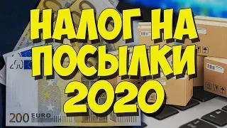 НОВЫЕ ПОШЛИНЫ НА ТОВАРЫ С АЛИЭКСПРЕСС  - НАЛОГ НА ПОСЫЛКИ 2020