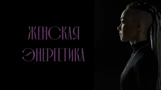 Женская энергетика. Что такое женственность на самом деле? Дарья Корякина.