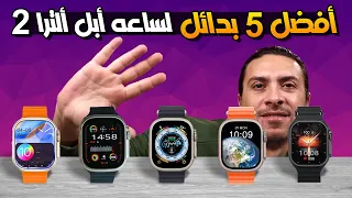 افضل ⌚️ ساعه سمارت واتش بديله لساعه ابل ألترا 2 👌