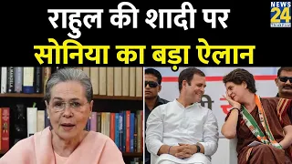 Rahul Gandhi की शादी पर Sonia Gandhi ने किया बड़ा ऐलान। Rahul Gandhi। Priyanka Gandhi। Congress।