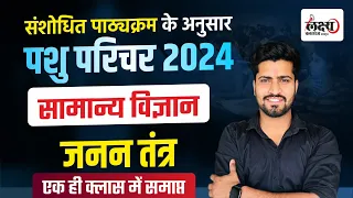 Pashu Paricharak Science Class | Reproductive System (जनन तंत्र ) | Pashu Paricharak Exam 2024 #20