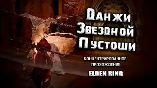 Экскурсия по подземельям Звездной пустоши. Elden Ring (Ver. 1.06)