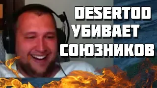 DESERTOD TV УБИВАЕТ СОЮЗНИКОВ , ДИКИЙ УГАР