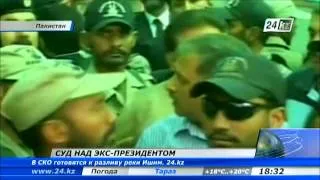 Экс-президент Пакистана Первез Мушарраф предстал перед судом