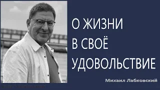 О жизни в своё удовольствие Михаил Лабковский