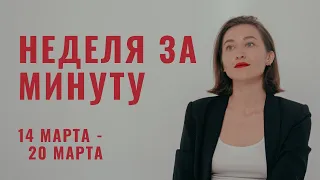 14 МАРТА - 20 МАРТА 2022 • НЕДЕЛЯ за МИНУТУ • Таро Прогноз на Неделю • Diva V.S