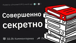 Люди Сливают СЕКРЕТНУЮ Информацию, Которую Было Запрещено Разглашать