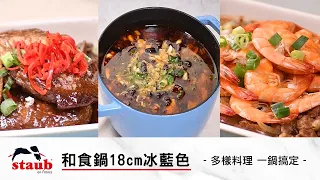 【法國Staub】迴力釘點琺瑯鑄鐵鍋和食鍋18cm冰藍色─醬燒雞、鮮蝦粉絲煲、水煮魚