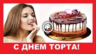 Международный День Торта ✿ International Cake Day