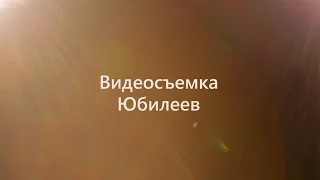 Видеосъемка Юбилеев