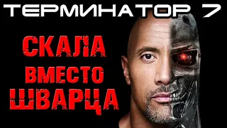 Терминатор 7 Скала вместо Шварца, Хищник, Halo [ОБЪЕКТ] Обитель Зла, Terminator 7, Predator