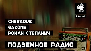 CHEBAQUE x GAZONE x РОМАН СТЕПАНЫЧ - Подземное радио (2016)