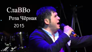 СлаВВо - Роза Чёрная 2015