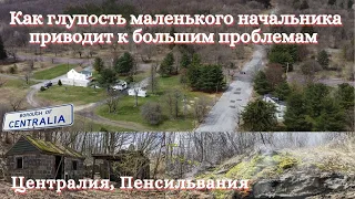 Централия - город, под которым горят угольные пласты с 1962 года | штат Пенсильвания | Centralia PA