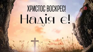 Христос воскрес! Надія є! | Олег Савчак