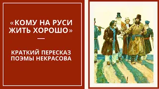 КОМУ НА РУСИ ЖИТЬ ХОРОШО — краткое содержание поэмы Некрасова