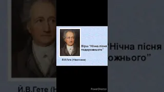 "Нічна пісня подорожнього" Й.В. Гете//Шкільна програма 5 клас