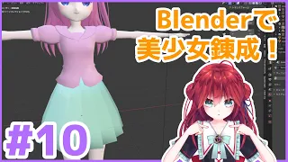 【生放送版】Blender で美少女錬成講座 その10 服のモデリング 基本編