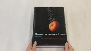 Профессиональный шеф. Кулинарный институт Америки. Девятое издание