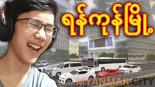 Roblox ထဲက Myanmar City မြို့တော်