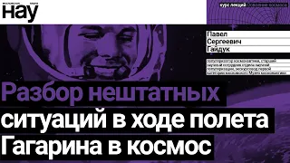 «‎Разбор нештатных ситуаций в ходе полёта Ю.А. Гагарина в космос». Спикер: Павел Сергеевич Гайдук