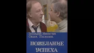 "Пожелание успеха" фильм-спектакль 1987