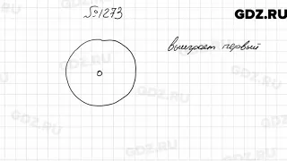 № 1273 - Математика 6 класс Мерзляк
