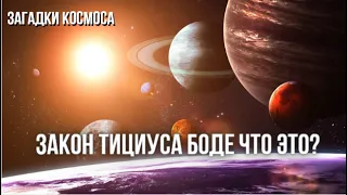 Закон о порядке расположения планет в Солнечной системе / Закон Тициуса Боде