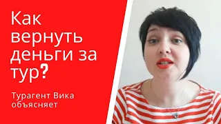 Как вернуть деньги за тур. Объясняю по шагам