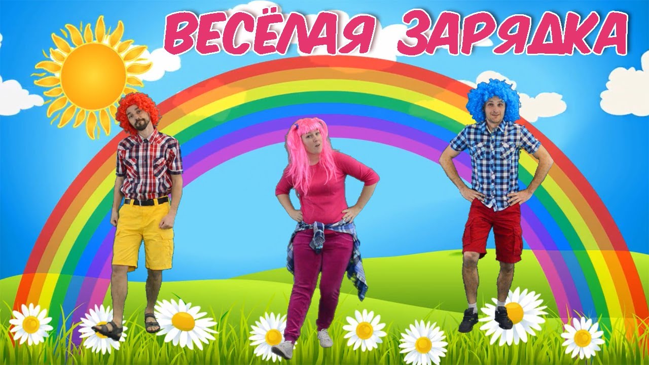 Веселая зарядка лучистая