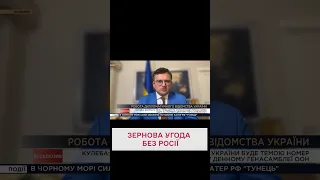 🤔 Зернова угода без РФ можлива? КУЛЕБА відповів!