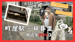 町屋から日暮里を新しいカメラでスナップ　POV撮影