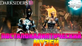 ПРОХОЖДЕНИЕ DARKSIDERS 3 #5 | ПОСТАПОКАЛИПТИЧЕСКИЙ МУЗЕЙ