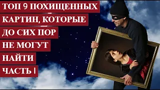 ТОП 9 похищенных КАРТИН, которые до сих пор НЕ НАЙДЕНЫ Часть I