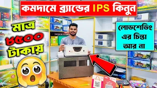 অল্প দামে ডিজিটাল আইপিএস কিনুন 🔥IPS Price In Bangladesh 2024🔥Buy Best Brand IPS Price In BD 2024