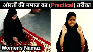 Aurat ki Namaz Ka Tarika Practical _ Aurat Ki Namaj Padhne Ka Sahi Tarika #NamajKaTarika