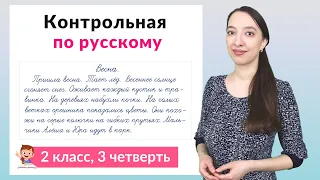 Контрольная работа по русскому языку 2 класс 3 четверть. Диктант плюс задания