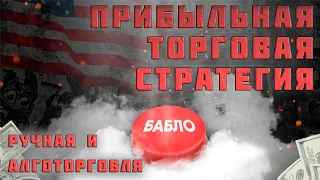 Прибыльная торговля на фин  рынках   Обучение трейдингу   Ручная торговая стратегия и алготрейдинг