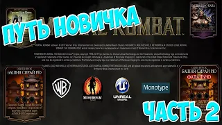 ПУТЬ НОВИЧКА МОРТАЛ КОМБАТ МОБАЙЛ ЧАСТЬ 2